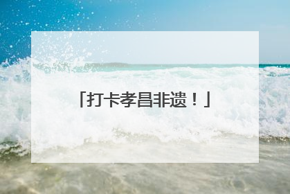打卡孝昌非遗！