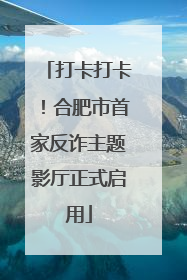 打卡打卡！合肥市首家反诈主题影厅正式启用