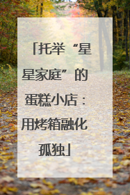 托举“星星家庭”的蛋糕小店：用烤箱融化孤独