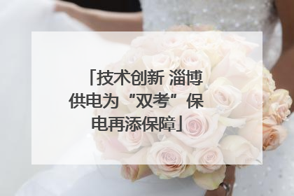 技术创新 淄博供电为“双考”保电再添保障