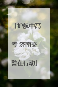 护航中高考 济南交警在行动