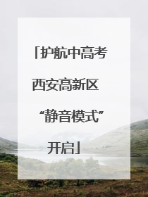护航中高考 西安高新区“静音模式”开启