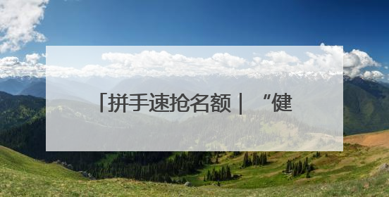 拼手速抢名额｜“健郑球王”郑州乒乓球精英大奖赛报名火热