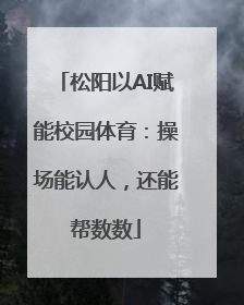 松阳以AI赋能校园体育：操场能认人，还能帮数数
