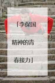 李保国精神的青春接力
