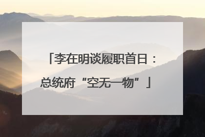 李在明谈履职首日：总统府“空无一物”