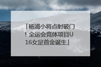 杨浦小将点射破门！全运会竞体项目U16女足首金诞生