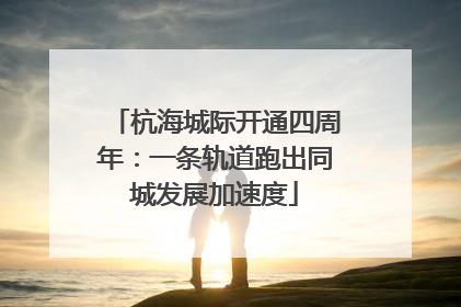 杭海城际开通四周年：一条轨道跑出同城发展加速度