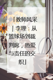 教师风采｜李理：从篮球场到裁判席，热爱与责任的交织