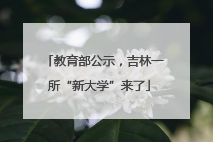 教育部公示，吉林一所“新大学”来了