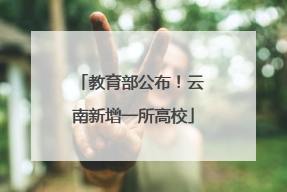 教育部公布！云南新增一所高校