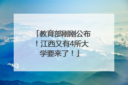 教育部刚刚公布！江西又有4所大学要来了！