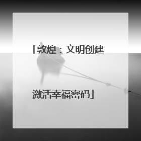 敦煌：文明创建激活幸福密码