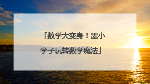 数学大变身！墨小学子玩转数学魔法
