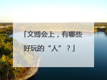 文博会上，有哪些好玩的“人”？