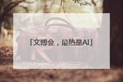 文博会，最热是AI