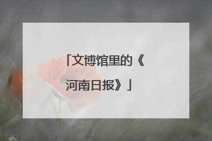 文博馆里的《河南日报》