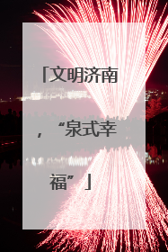 文明济南，“泉式幸福”