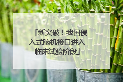 新突破！我国侵入式脑机接口进入临床试验阶段