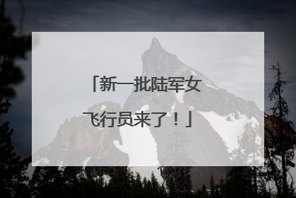 新一批陆军女飞行员来了！