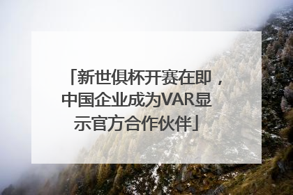 新世俱杯开赛在即，中国企业成为VAR显示官方合作伙伴