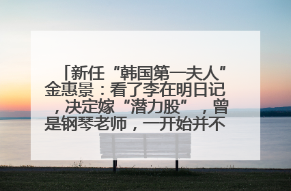 新任“韩国第一夫人”金惠景：看了李在明日记，决定嫁“潜力股”，曾是钢琴老师，一开始并不支持丈夫从政
