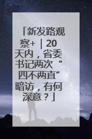 新发路观察+｜20天内，省委书记两次“四不两直”暗访，有何深意？