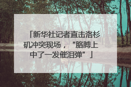新华社记者直击洛杉矶冲突现场，“胳膊上中了一发催泪弹”