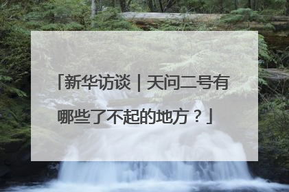 新华访谈｜天问二号有哪些了不起的地方？