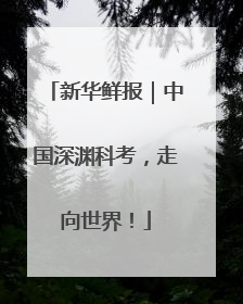 新华鲜报｜中国深渊科考，走向世界！
