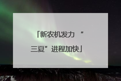 新农机发力 “三夏”进程加快