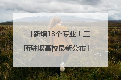 新增13个专业！三所驻堰高校最新公布