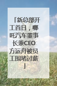新总部开工首日，哪吒汽车董事长兼CEO方运舟被员工围堵讨薪