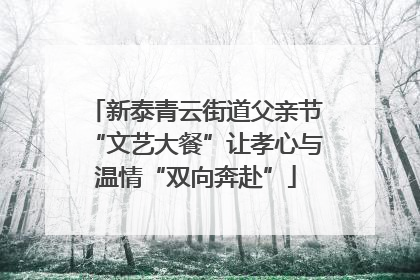 新泰青云街道父亲节“文艺大餐”让孝心与温情“双向奔赴”
