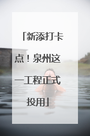 新添打卡点！泉州这一工程正式投用