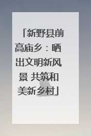 新野县前高庙乡：晒出文明新风景 共筑和美新乡村