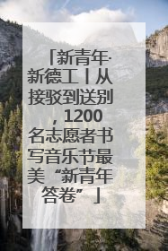 新青年·新德工丨从接驳到送别，1200名志愿者书写音乐节最美“新青年答卷”