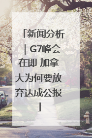 新闻分析｜G7峰会在即 加拿大为何要放弃达成公报
