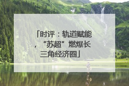时评：轨道赋能，“苏超”燃爆长三角经济圈