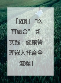 旌阳 “医育融合” 新实践：健康管理嵌入托育全流程