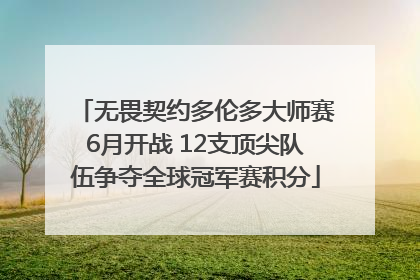无畏契约多伦多大师赛6月开战 12支顶尖队伍争夺全球冠军赛积分