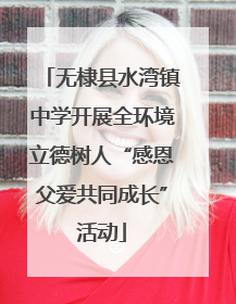 无棣县水湾镇中学开展全环境立德树人“感恩父爱共同成长”活动