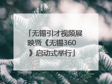 无锡引才视频展映暨《无锡360》启动式举行
