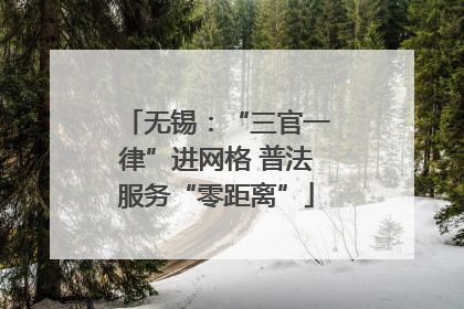 无锡：“三官一律”进网格 普法服务“零距离”