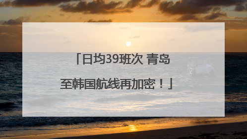 日均39班次 青岛至韩国航线再加密！