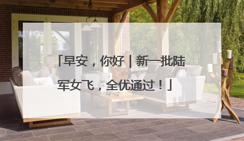 早安，你好｜新一批陆军女飞，全优通过！