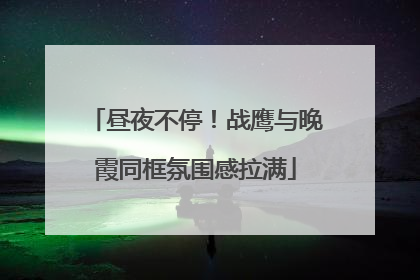 昼夜不停！战鹰与晚霞同框氛围感拉满