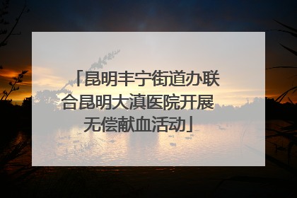 昆明丰宁街道办联合昆明大滇医院开展无偿献血活动