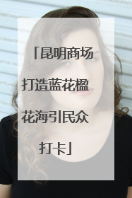 昆明商场打造蓝花楹花海引民众打卡