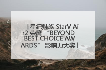 星纪魅族 StarV Air2 荣膺 “BEYOND BEST CHOICE AWARDS” 影响力大奖